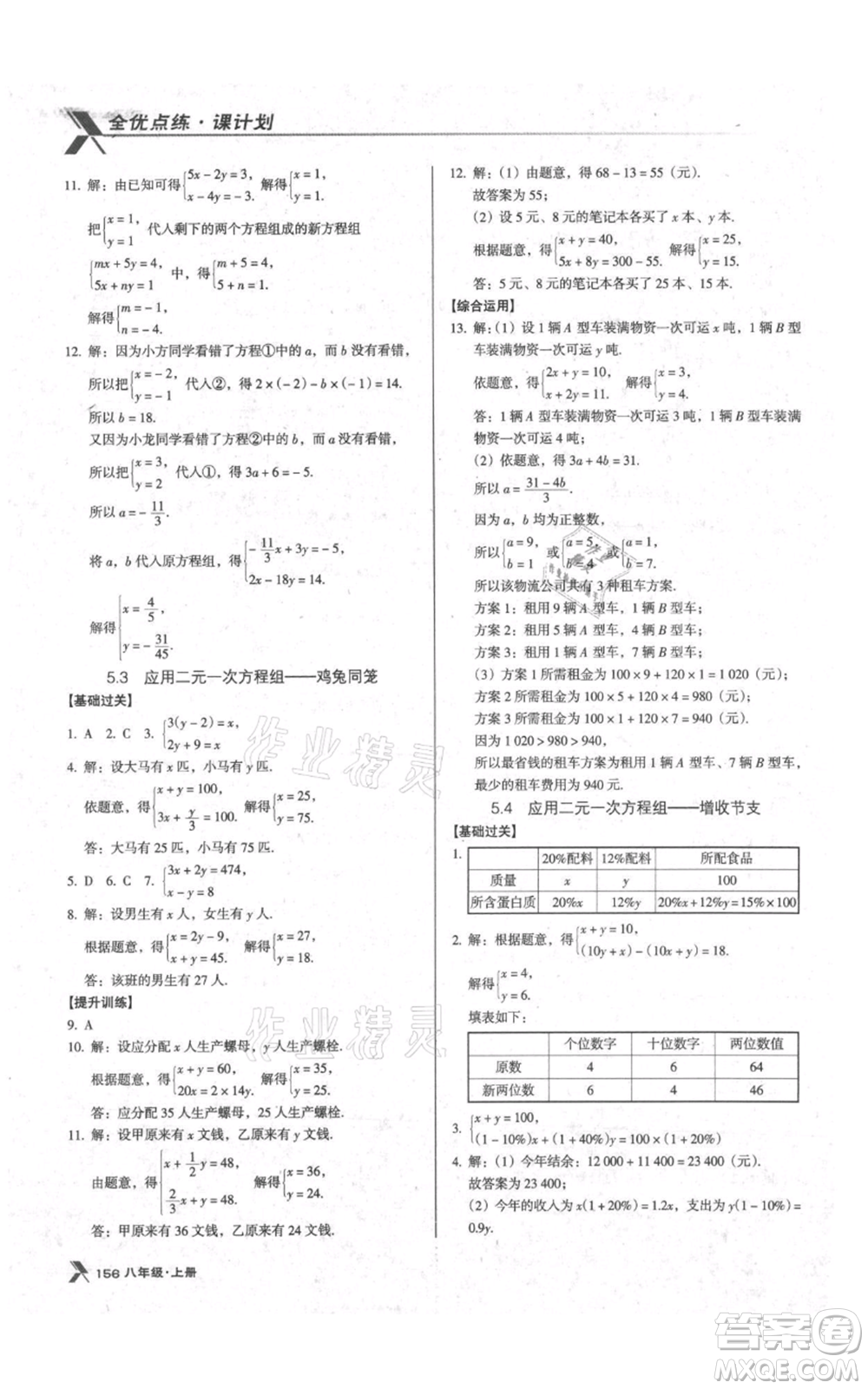 遼海出版社2021全優(yōu)點(diǎn)練課計(jì)劃八年級(jí)上冊(cè)數(shù)學(xué)北師大版參考答案