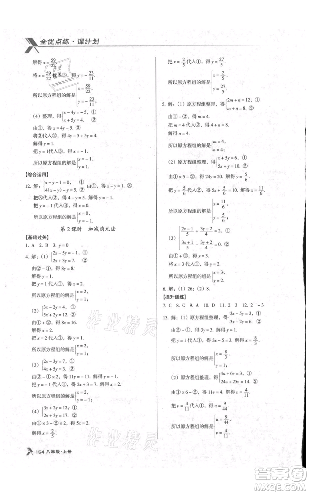 遼海出版社2021全優(yōu)點(diǎn)練課計(jì)劃八年級(jí)上冊(cè)數(shù)學(xué)北師大版參考答案