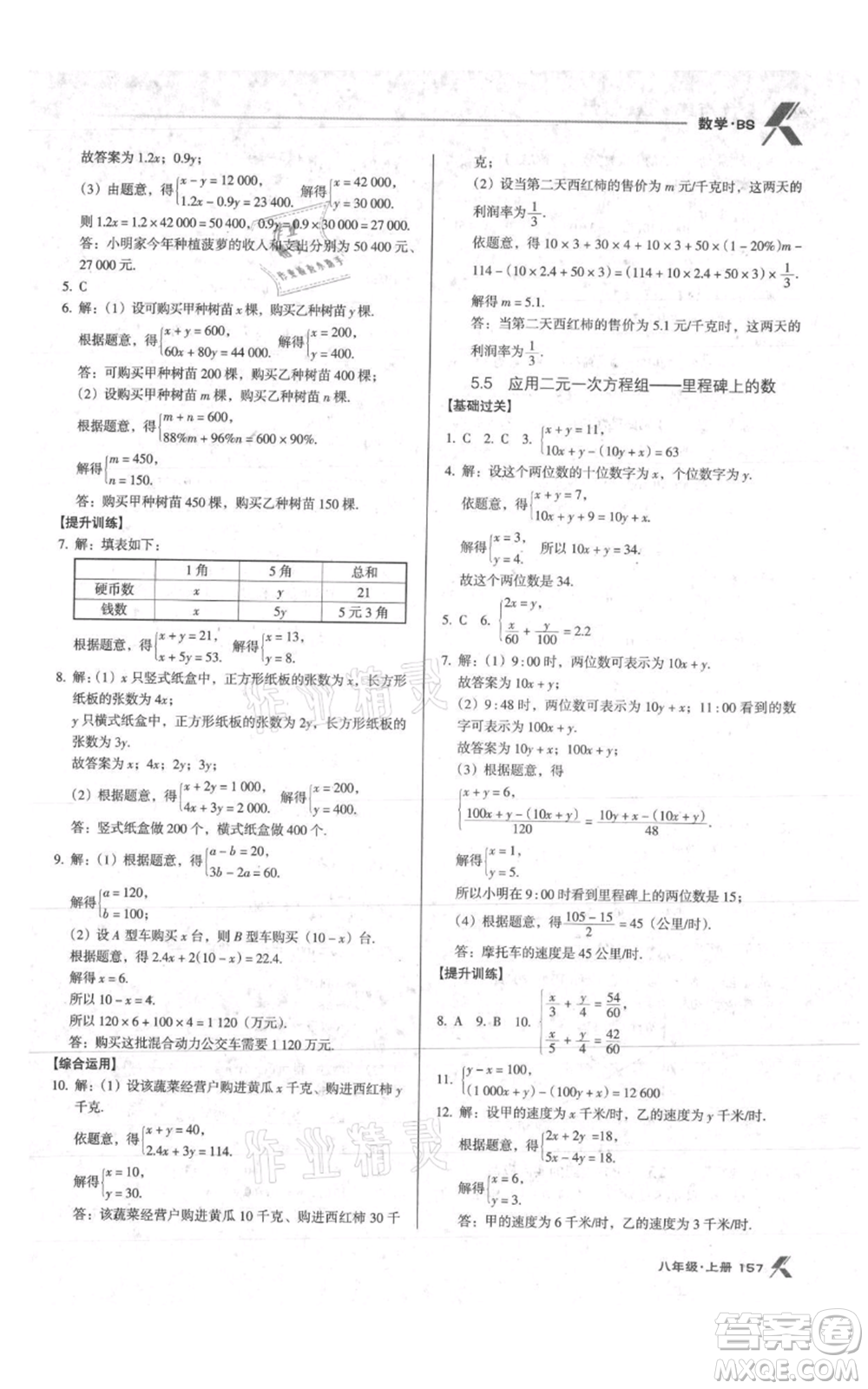 遼海出版社2021全優(yōu)點(diǎn)練課計(jì)劃八年級(jí)上冊(cè)數(shù)學(xué)北師大版參考答案