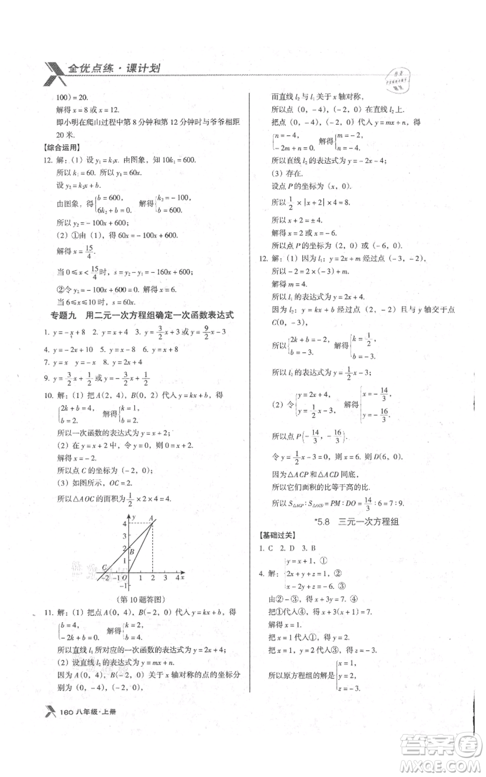 遼海出版社2021全優(yōu)點(diǎn)練課計(jì)劃八年級(jí)上冊(cè)數(shù)學(xué)北師大版參考答案