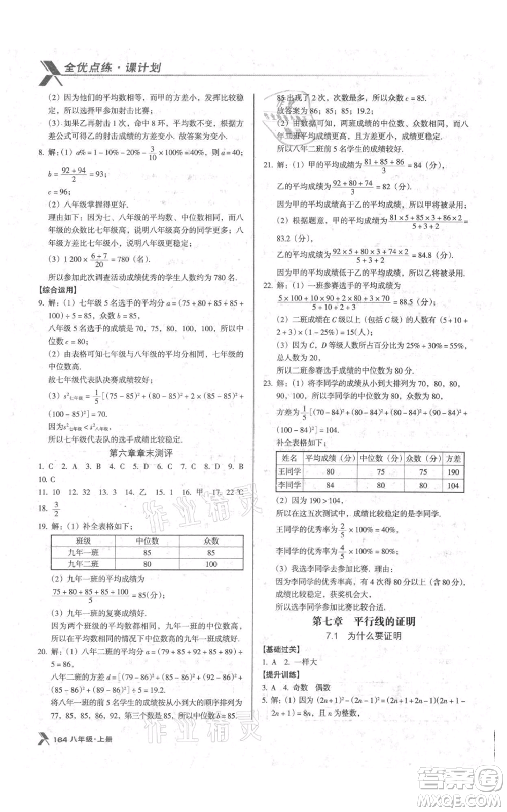 遼海出版社2021全優(yōu)點(diǎn)練課計(jì)劃八年級(jí)上冊(cè)數(shù)學(xué)北師大版參考答案