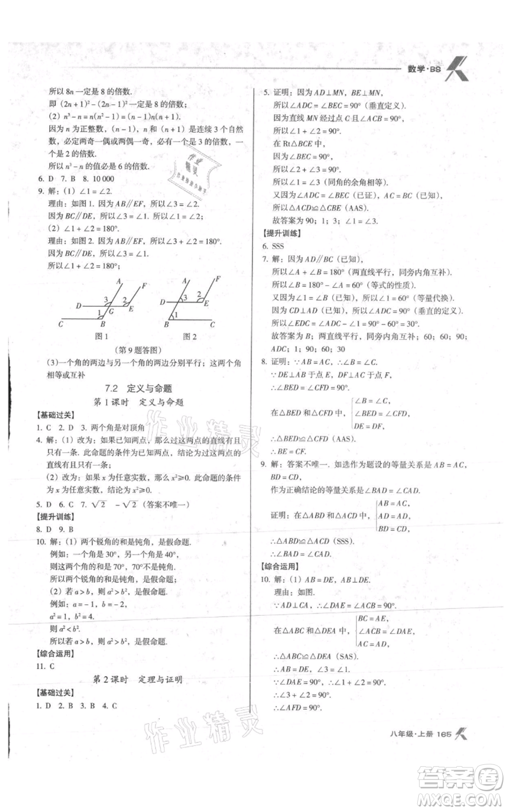 遼海出版社2021全優(yōu)點(diǎn)練課計(jì)劃八年級(jí)上冊(cè)數(shù)學(xué)北師大版參考答案