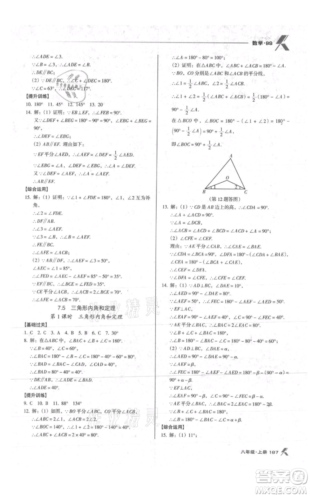 遼海出版社2021全優(yōu)點(diǎn)練課計(jì)劃八年級(jí)上冊(cè)數(shù)學(xué)北師大版參考答案