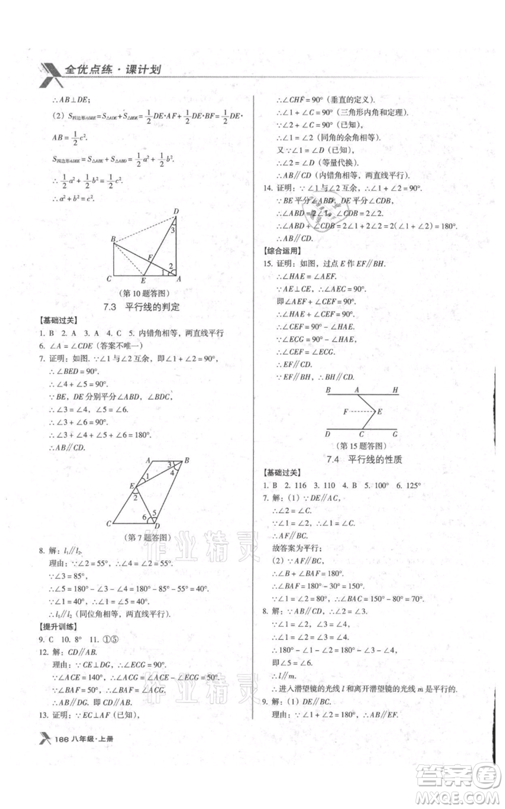 遼海出版社2021全優(yōu)點(diǎn)練課計(jì)劃八年級(jí)上冊(cè)數(shù)學(xué)北師大版參考答案