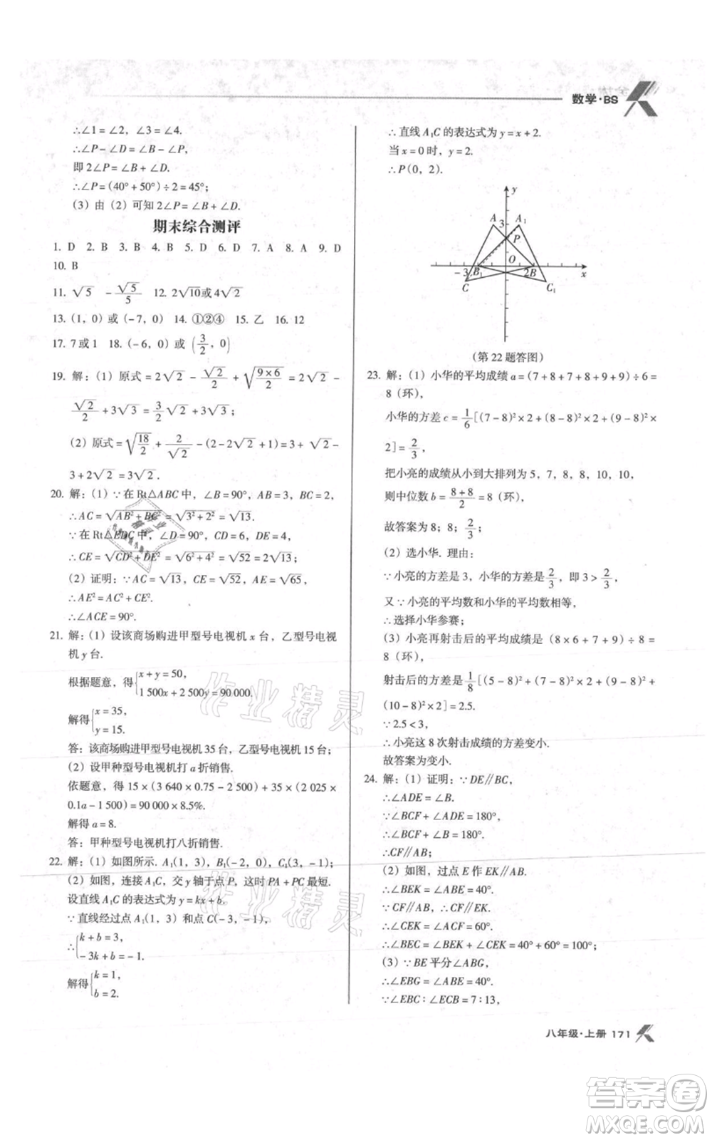 遼海出版社2021全優(yōu)點(diǎn)練課計(jì)劃八年級(jí)上冊(cè)數(shù)學(xué)北師大版參考答案