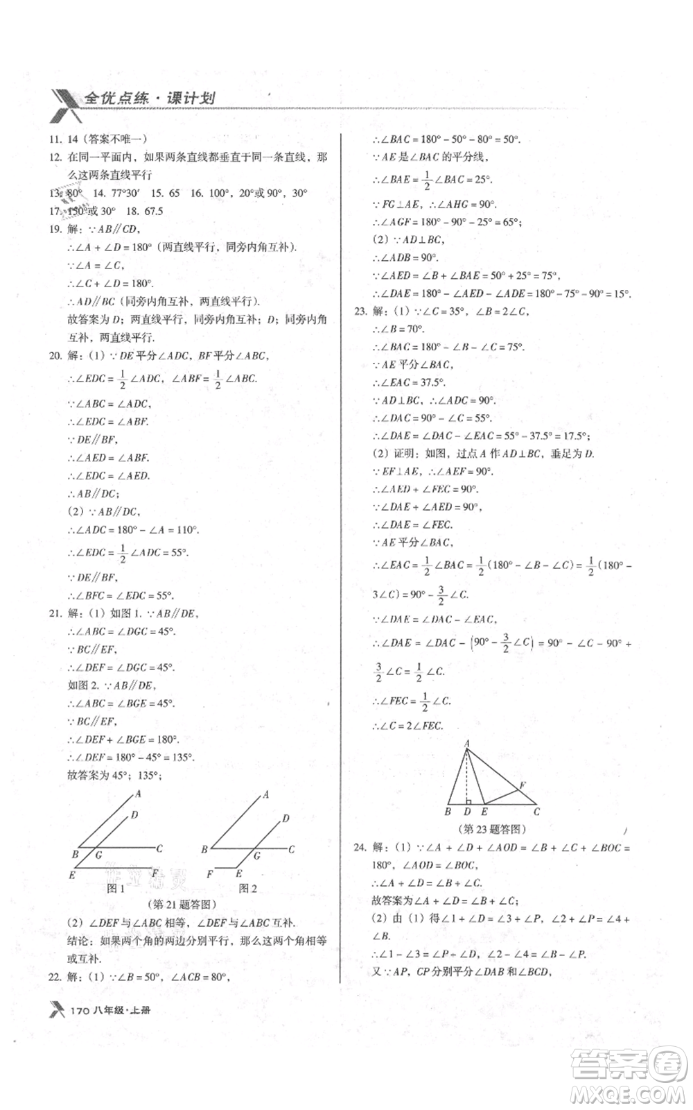 遼海出版社2021全優(yōu)點(diǎn)練課計(jì)劃八年級(jí)上冊(cè)數(shù)學(xué)北師大版參考答案