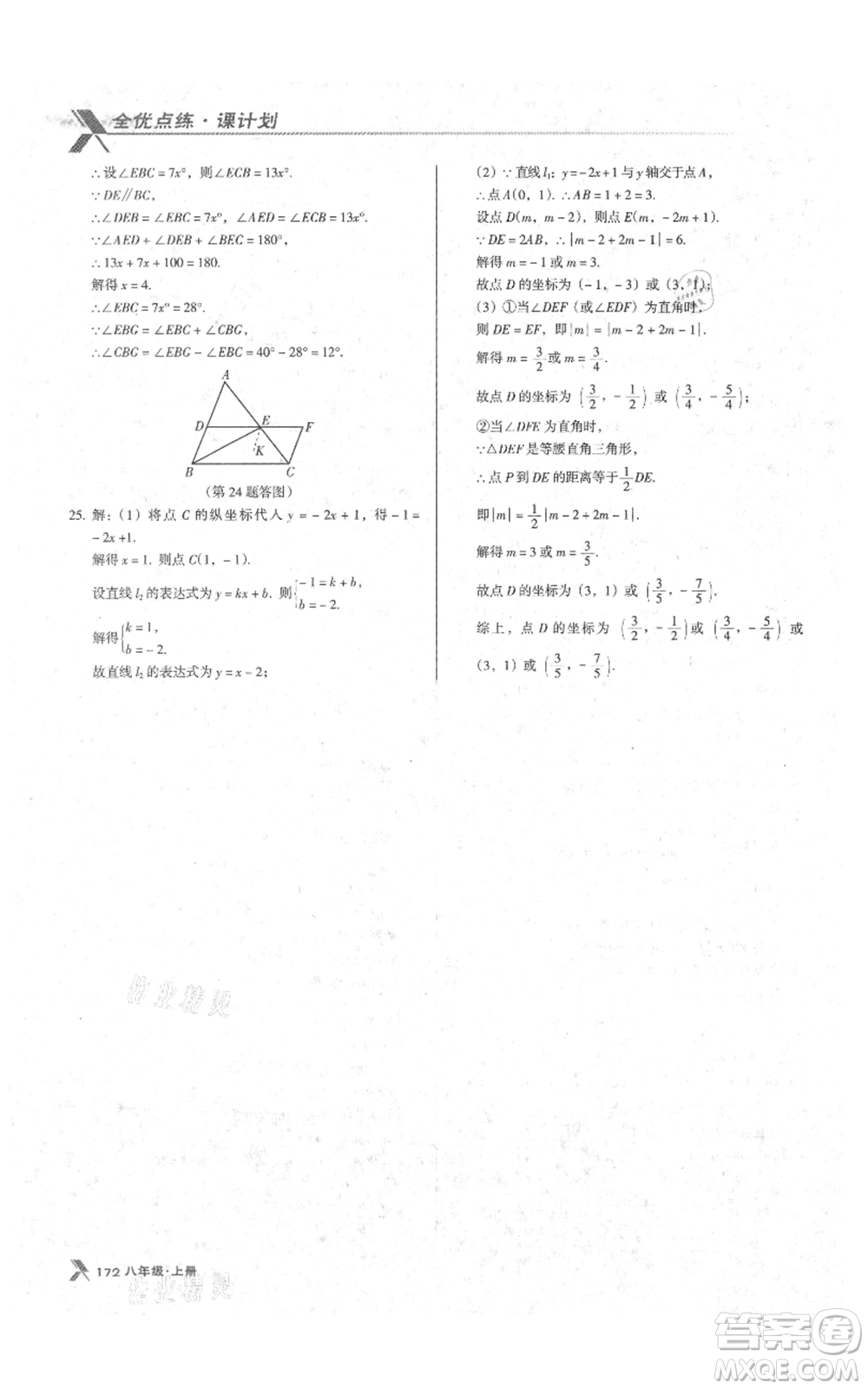 遼海出版社2021全優(yōu)點(diǎn)練課計(jì)劃八年級(jí)上冊(cè)數(shù)學(xué)北師大版參考答案