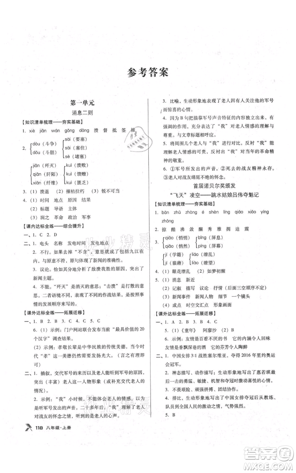 遼海出版社2021全優(yōu)點練課計劃八年級上冊語文語文版參考答案