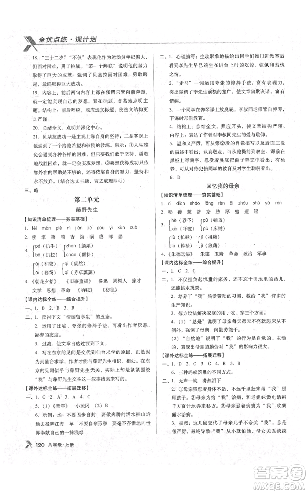 遼海出版社2021全優(yōu)點練課計劃八年級上冊語文語文版參考答案