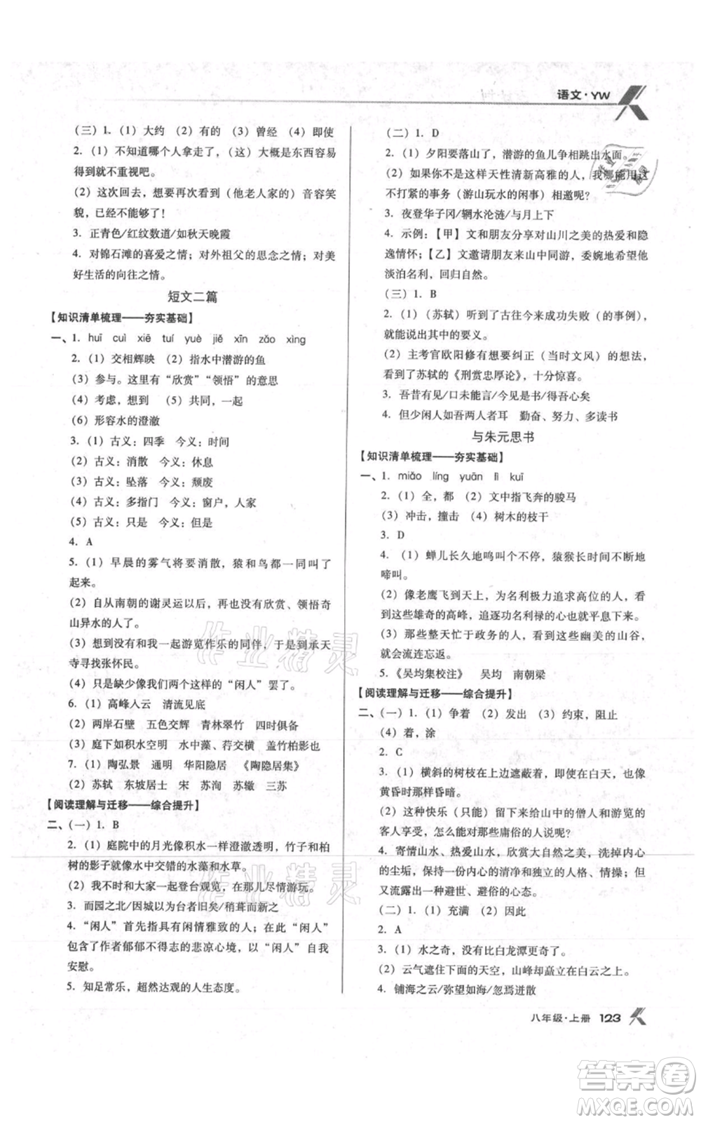 遼海出版社2021全優(yōu)點練課計劃八年級上冊語文語文版參考答案