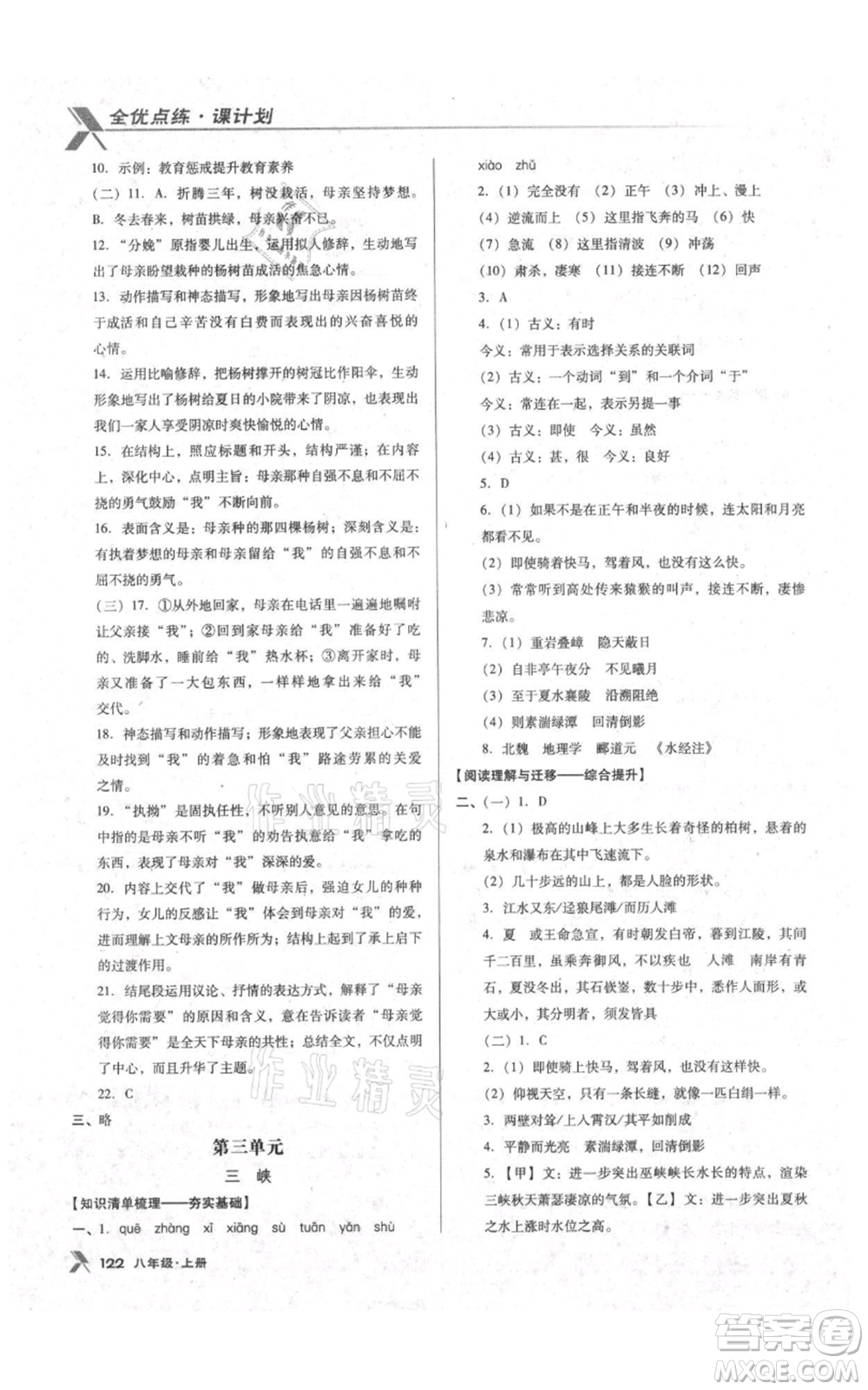 遼海出版社2021全優(yōu)點練課計劃八年級上冊語文語文版參考答案