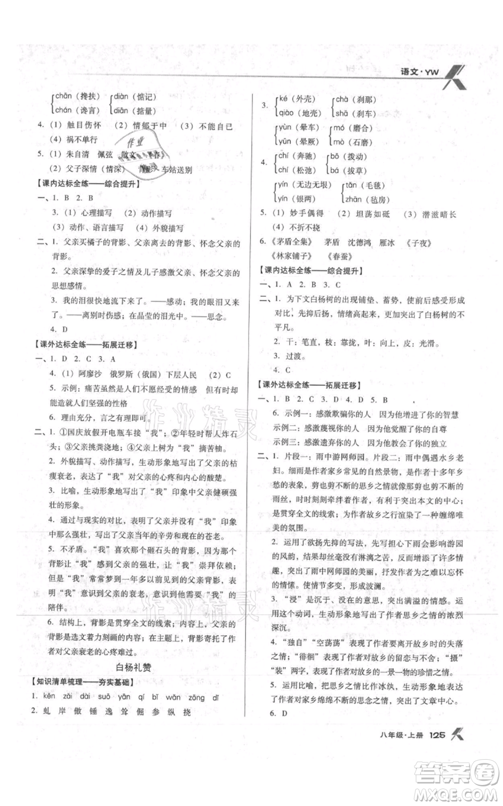 遼海出版社2021全優(yōu)點練課計劃八年級上冊語文語文版參考答案