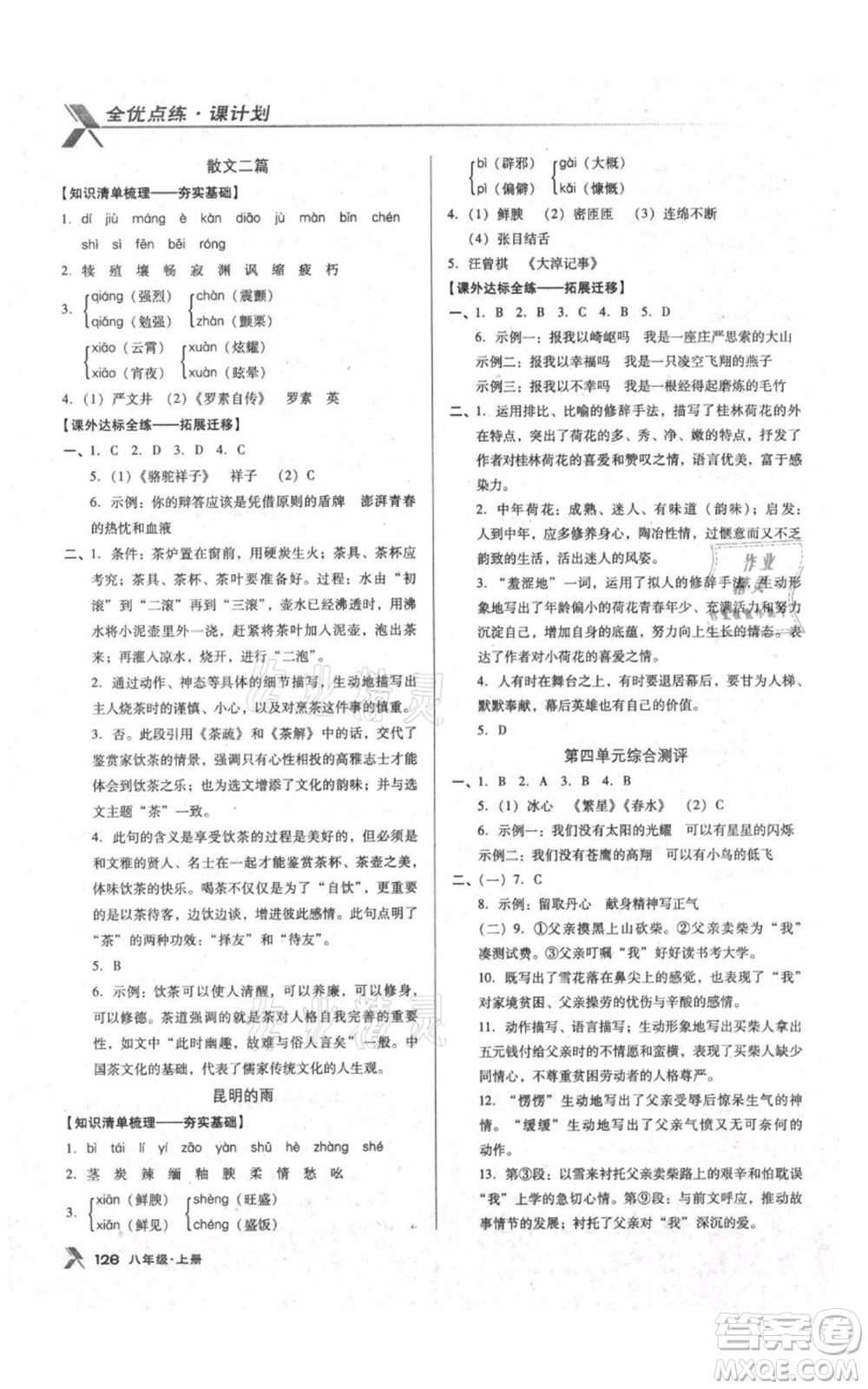 遼海出版社2021全優(yōu)點練課計劃八年級上冊語文語文版參考答案