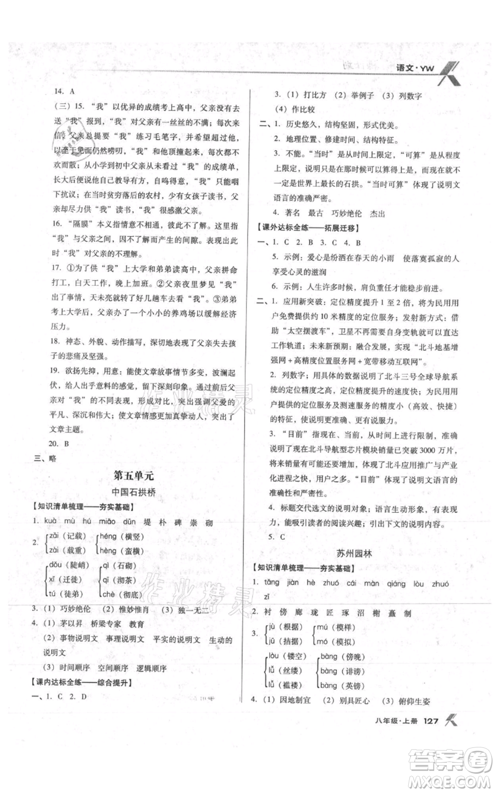 遼海出版社2021全優(yōu)點練課計劃八年級上冊語文語文版參考答案