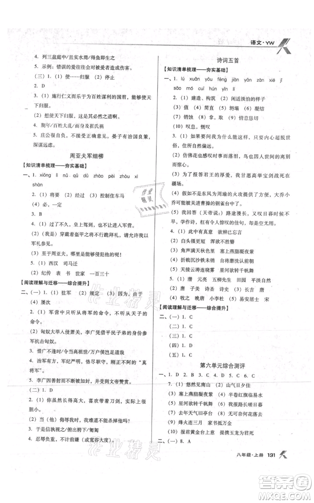 遼海出版社2021全優(yōu)點練課計劃八年級上冊語文語文版參考答案