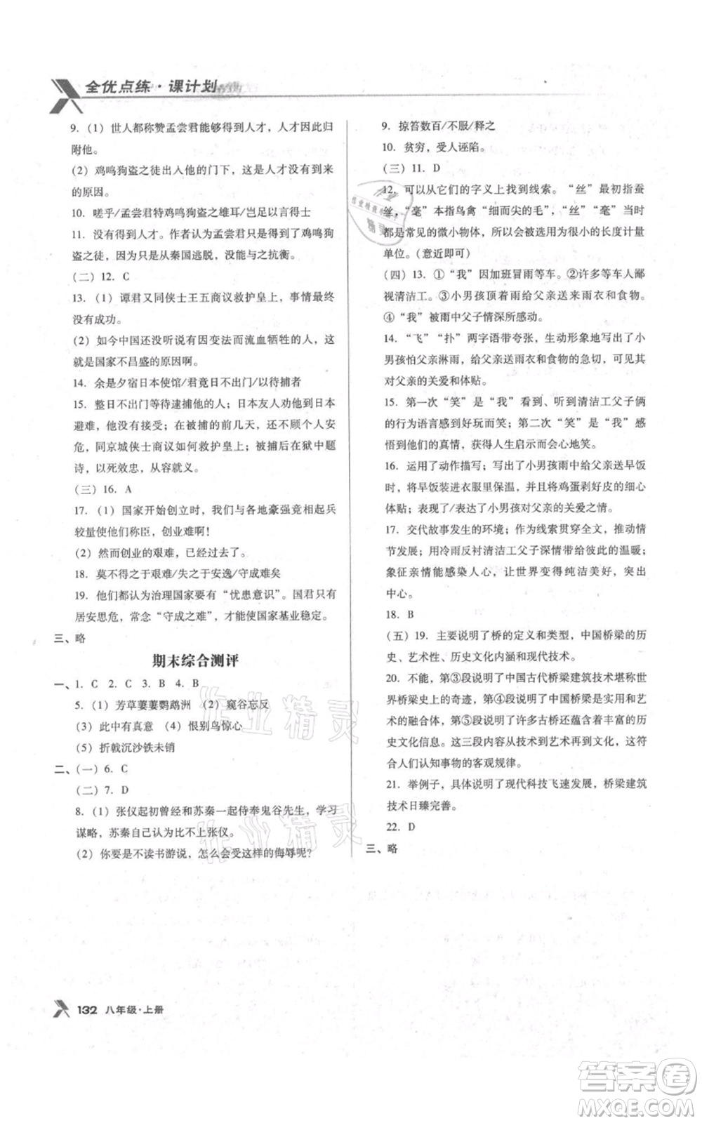 遼海出版社2021全優(yōu)點練課計劃八年級上冊語文語文版參考答案