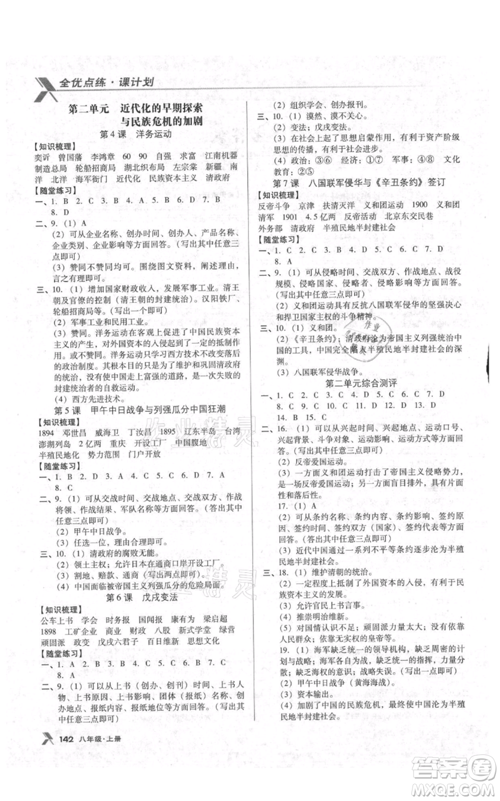 遼海出版社2021全優(yōu)點練課計劃八年級上冊歷史人教版參考答案