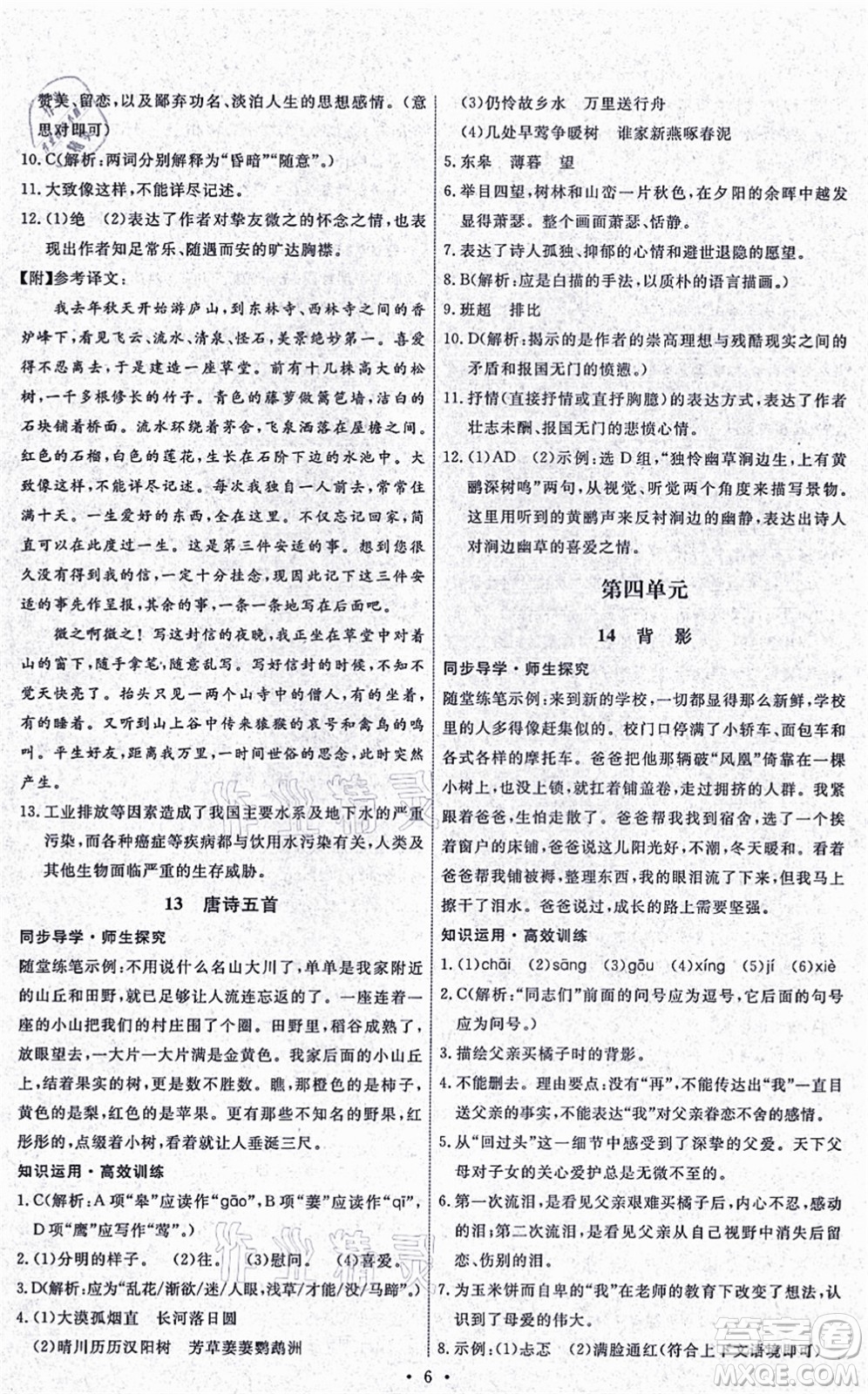 人民教育出版社2021能力培養(yǎng)與測試八年級語文上冊人教版湖南專版答案