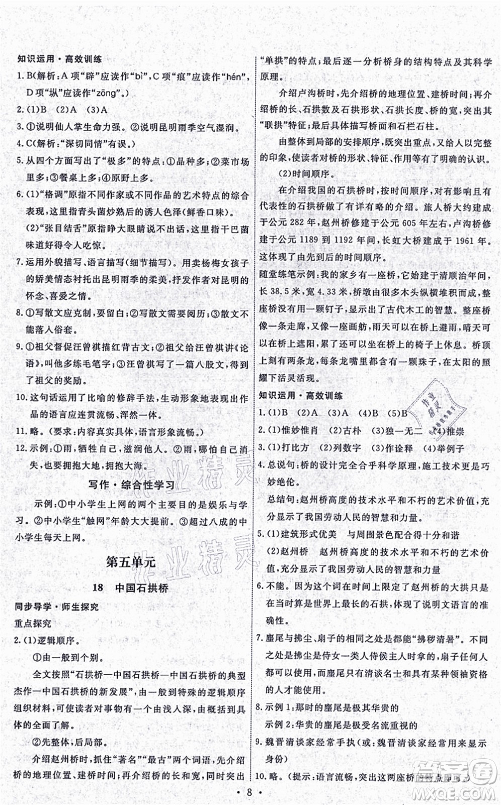 人民教育出版社2021能力培養(yǎng)與測試八年級語文上冊人教版湖南專版答案