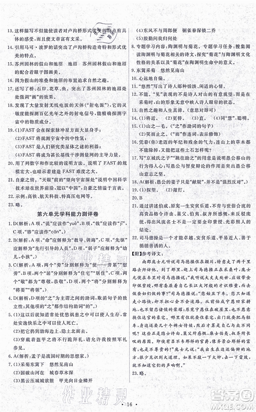 人民教育出版社2021能力培養(yǎng)與測試八年級語文上冊人教版湖南專版答案