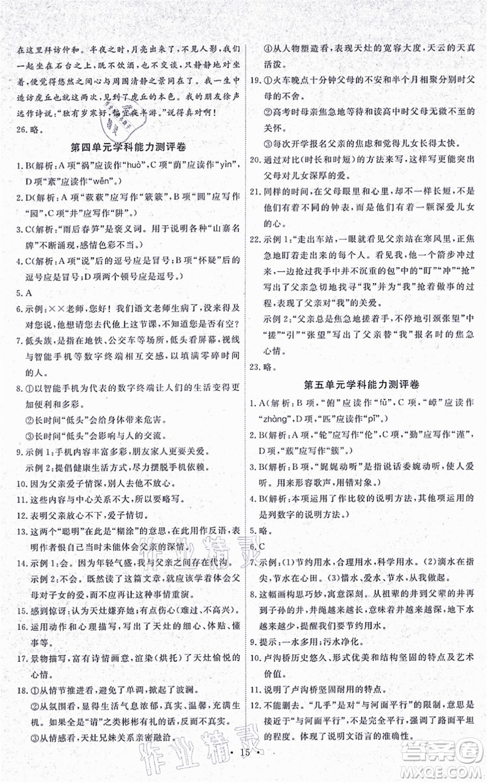 人民教育出版社2021能力培養(yǎng)與測試八年級語文上冊人教版湖南專版答案