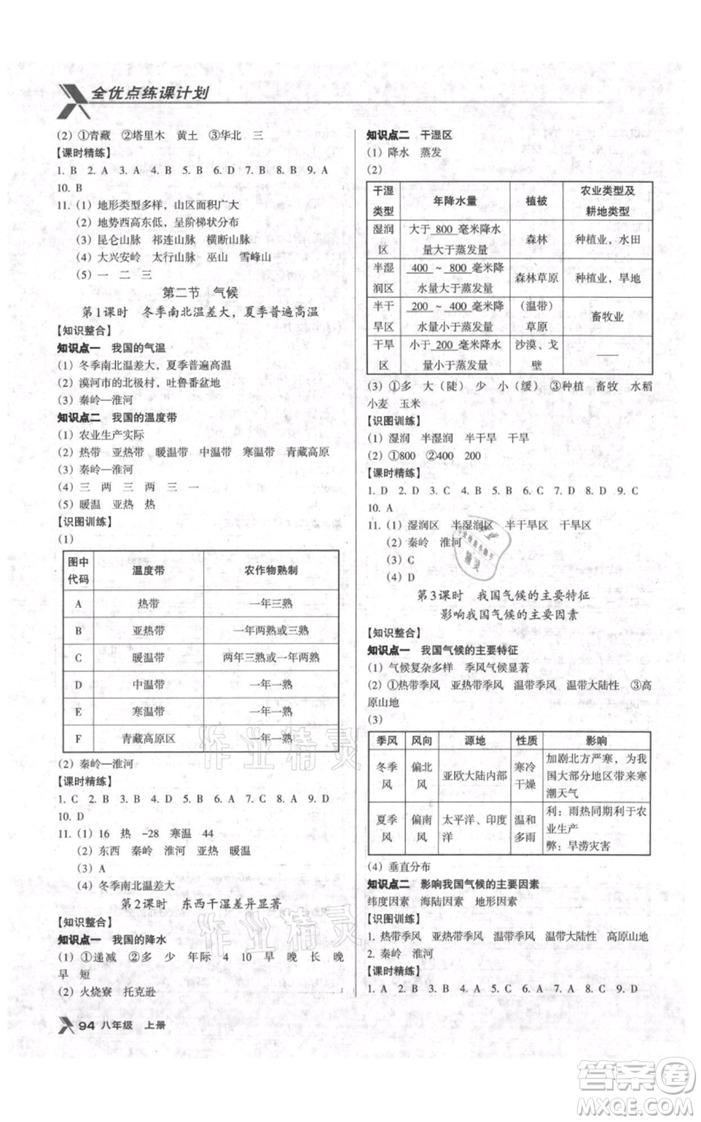 中國地圖出版社2021全優(yōu)點(diǎn)練課計(jì)劃八年級(jí)上冊(cè)地理人教版參考答案