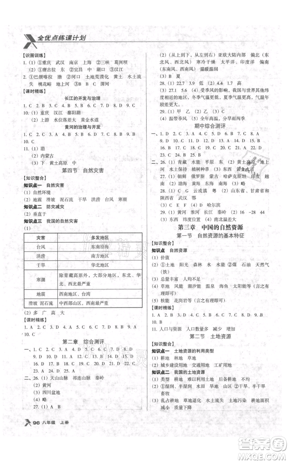 中國地圖出版社2021全優(yōu)點(diǎn)練課計(jì)劃八年級(jí)上冊(cè)地理人教版參考答案