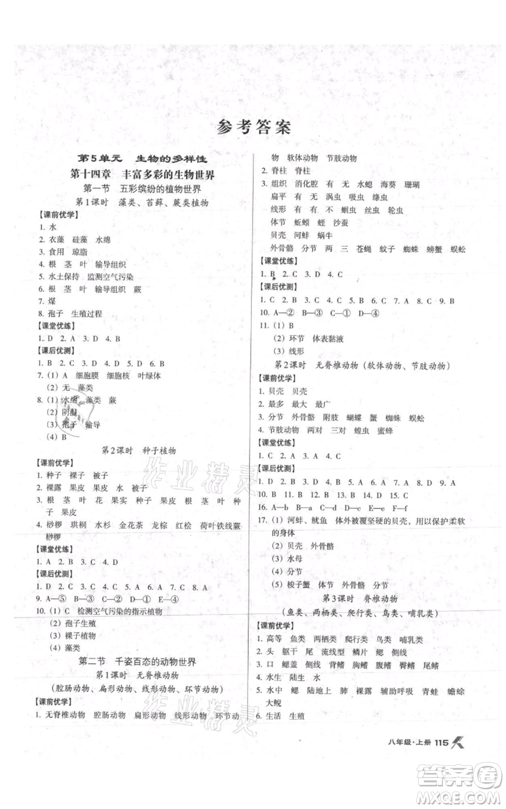 遼海出版社2021全優(yōu)點練課計劃八年級上冊生物蘇教版參考答案