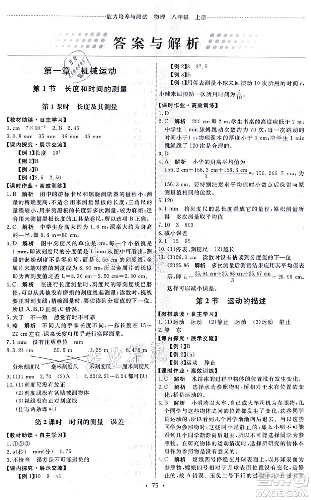 人民教育出版社2021能力培養(yǎng)與測試八年級(jí)物理上冊(cè)人教版湖南專版答案