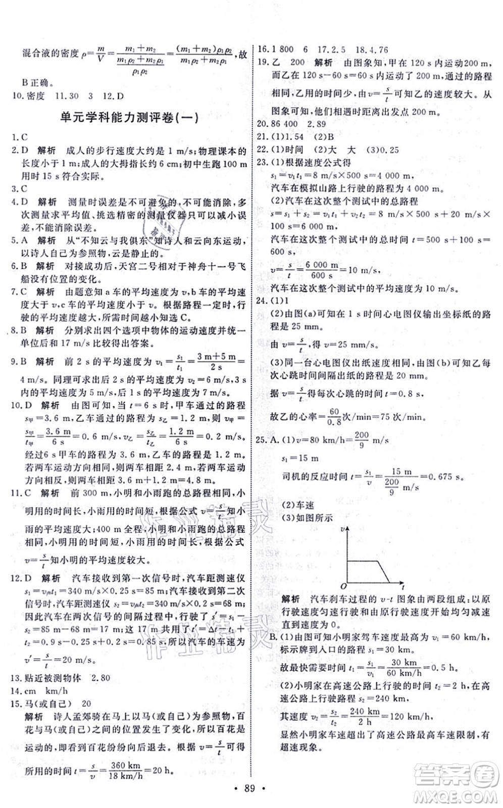 人民教育出版社2021能力培養(yǎng)與測試八年級(jí)物理上冊(cè)人教版湖南專版答案