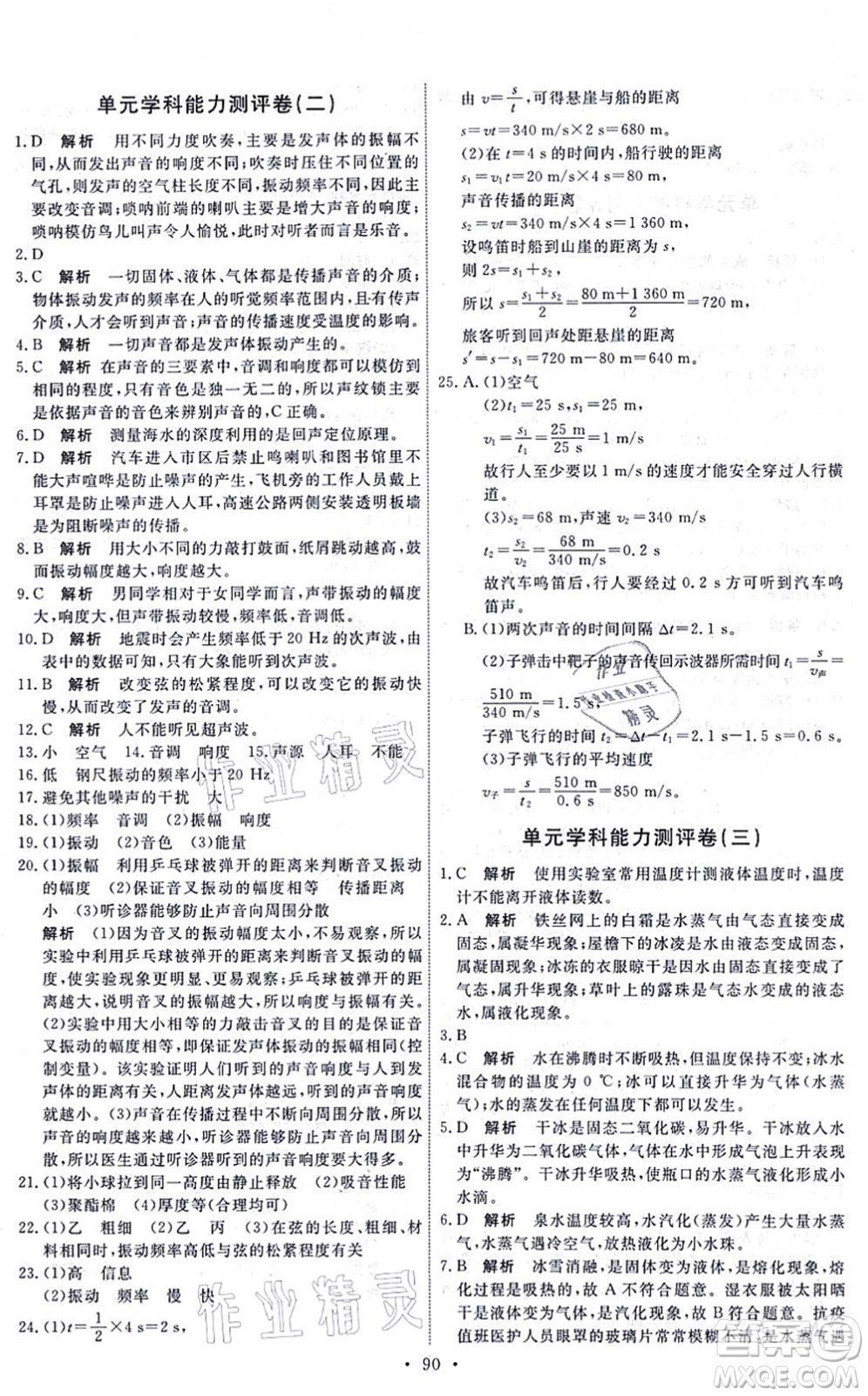 人民教育出版社2021能力培養(yǎng)與測試八年級(jí)物理上冊(cè)人教版湖南專版答案