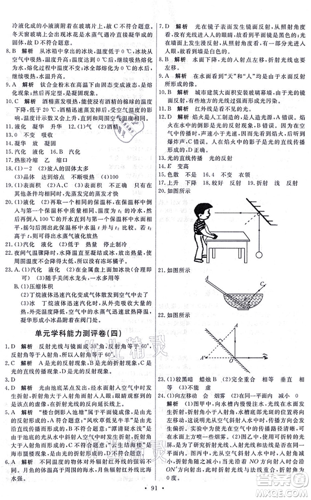 人民教育出版社2021能力培養(yǎng)與測試八年級(jí)物理上冊(cè)人教版湖南專版答案