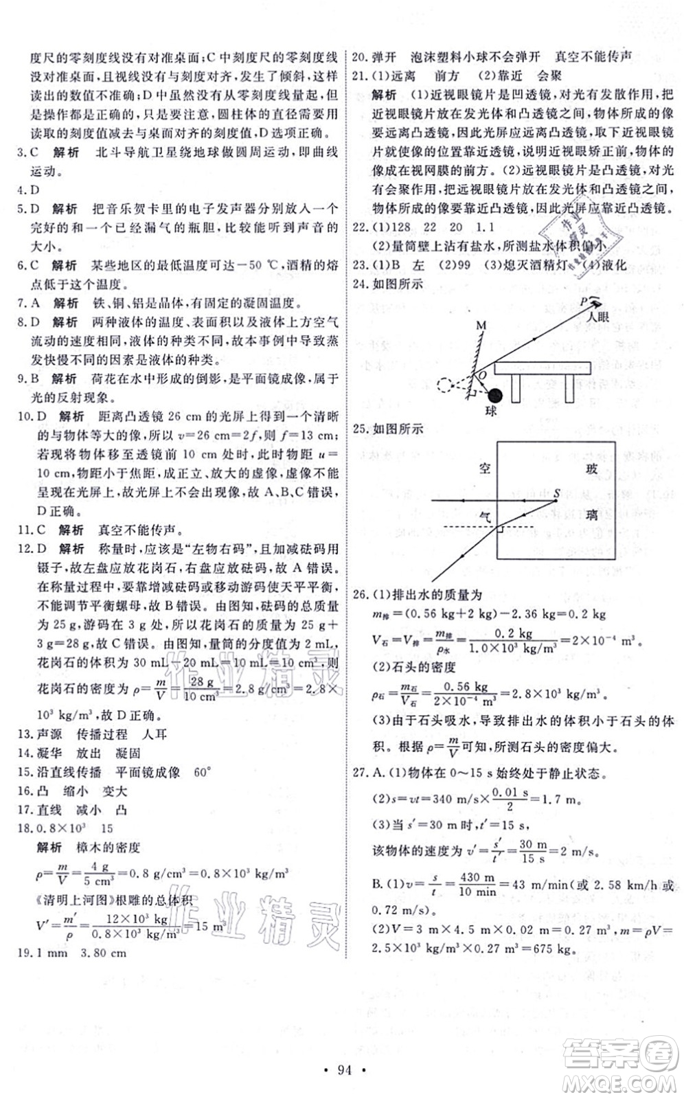 人民教育出版社2021能力培養(yǎng)與測試八年級(jí)物理上冊(cè)人教版湖南專版答案