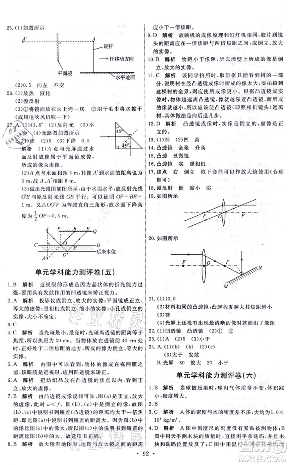 人民教育出版社2021能力培養(yǎng)與測試八年級(jí)物理上冊(cè)人教版湖南專版答案