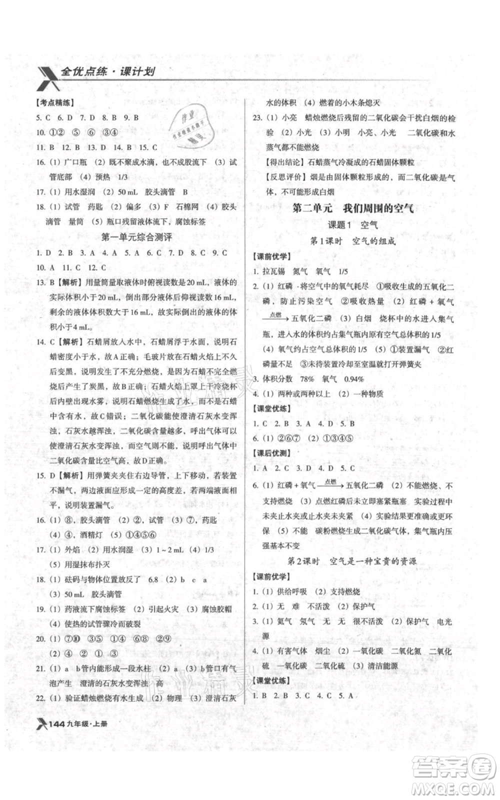 遼海出版社2021全優(yōu)點(diǎn)練課計(jì)劃九年級(jí)上冊(cè)化學(xué)人教版參考答案