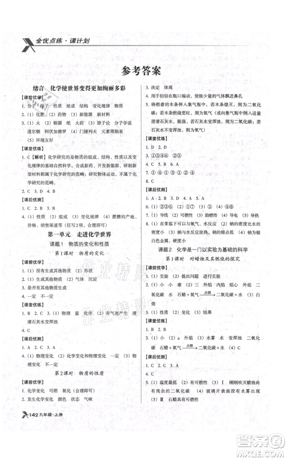 遼海出版社2021全優(yōu)點(diǎn)練課計(jì)劃九年級(jí)上冊(cè)化學(xué)人教版參考答案