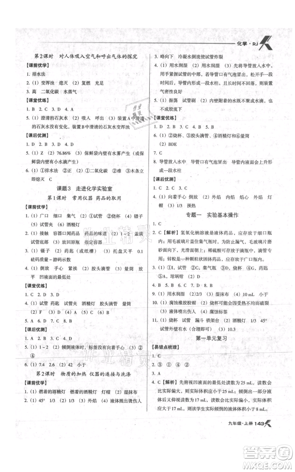 遼海出版社2021全優(yōu)點(diǎn)練課計(jì)劃九年級(jí)上冊(cè)化學(xué)人教版參考答案