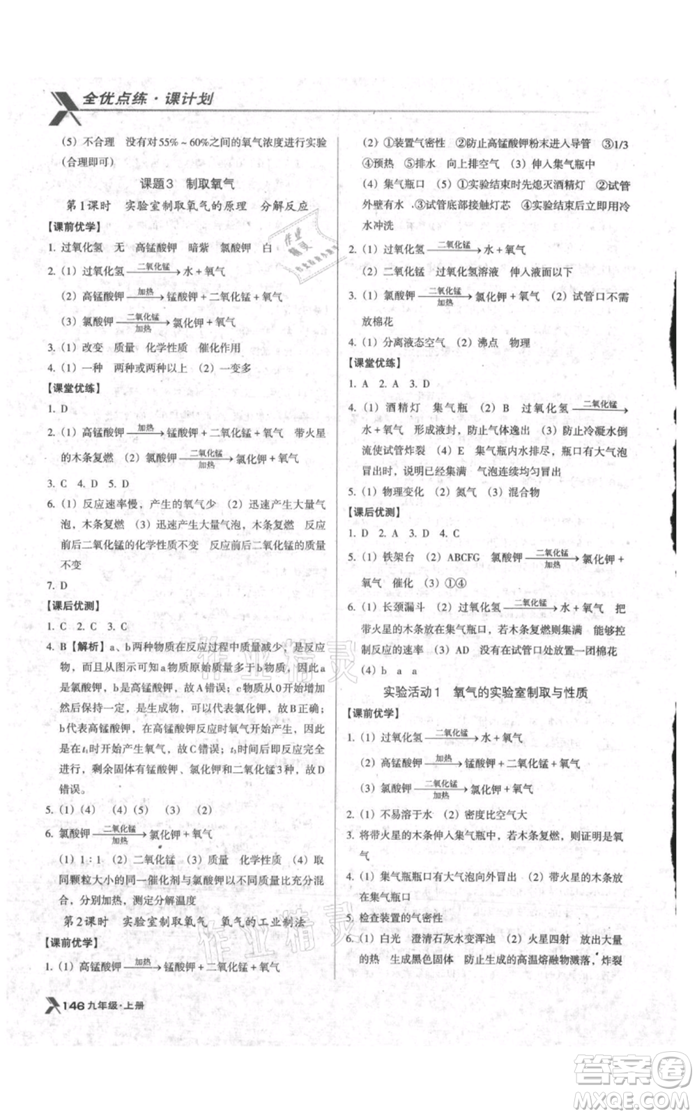 遼海出版社2021全優(yōu)點(diǎn)練課計(jì)劃九年級(jí)上冊(cè)化學(xué)人教版參考答案