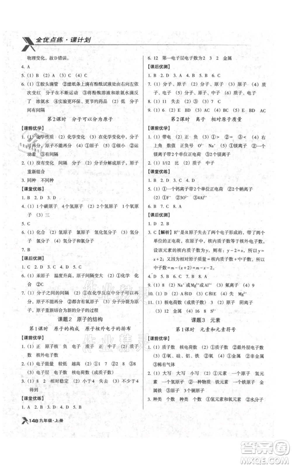 遼海出版社2021全優(yōu)點(diǎn)練課計(jì)劃九年級(jí)上冊(cè)化學(xué)人教版參考答案