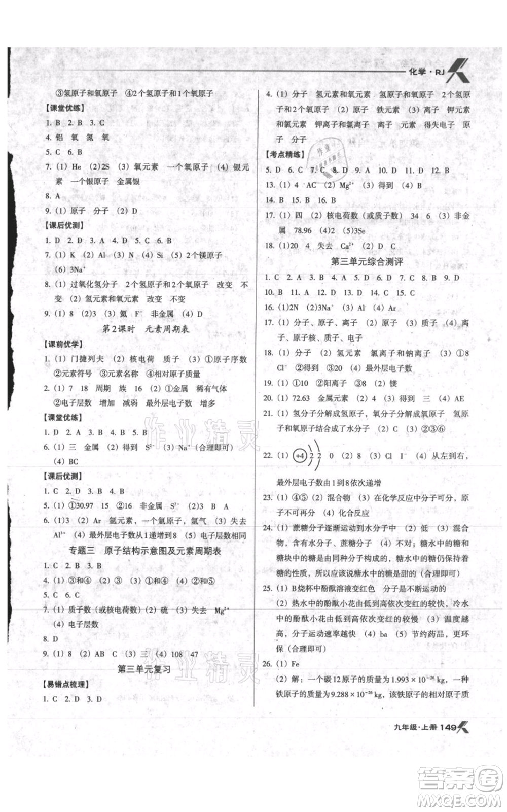 遼海出版社2021全優(yōu)點(diǎn)練課計(jì)劃九年級(jí)上冊(cè)化學(xué)人教版參考答案