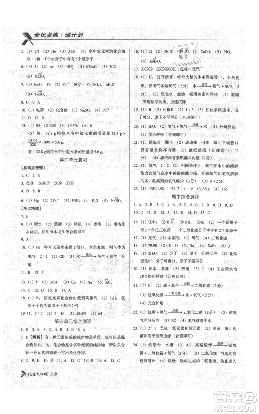 遼海出版社2021全優(yōu)點(diǎn)練課計(jì)劃九年級(jí)上冊(cè)化學(xué)人教版參考答案