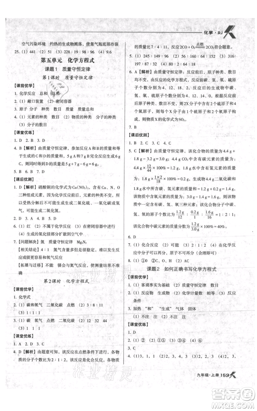 遼海出版社2021全優(yōu)點(diǎn)練課計(jì)劃九年級(jí)上冊(cè)化學(xué)人教版參考答案