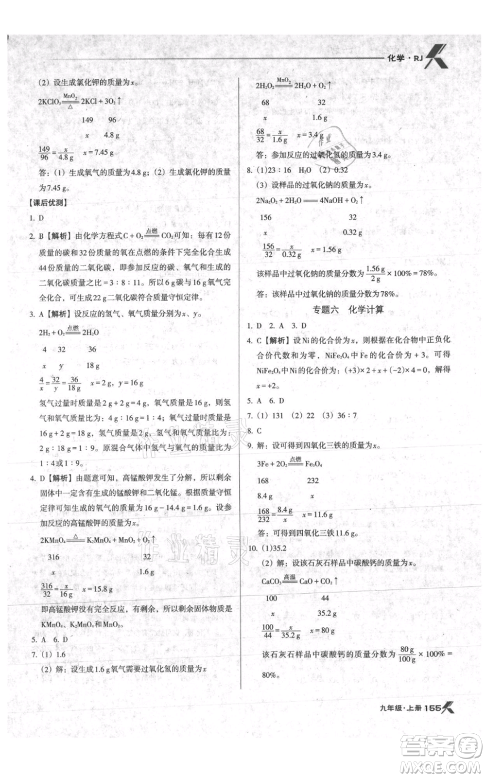 遼海出版社2021全優(yōu)點(diǎn)練課計(jì)劃九年級(jí)上冊(cè)化學(xué)人教版參考答案