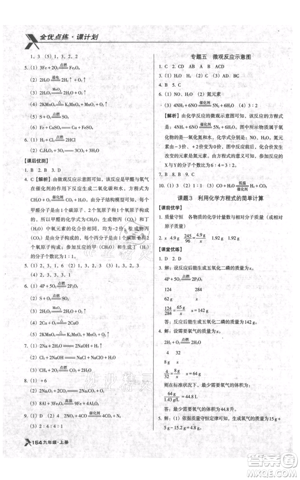 遼海出版社2021全優(yōu)點(diǎn)練課計(jì)劃九年級(jí)上冊(cè)化學(xué)人教版參考答案