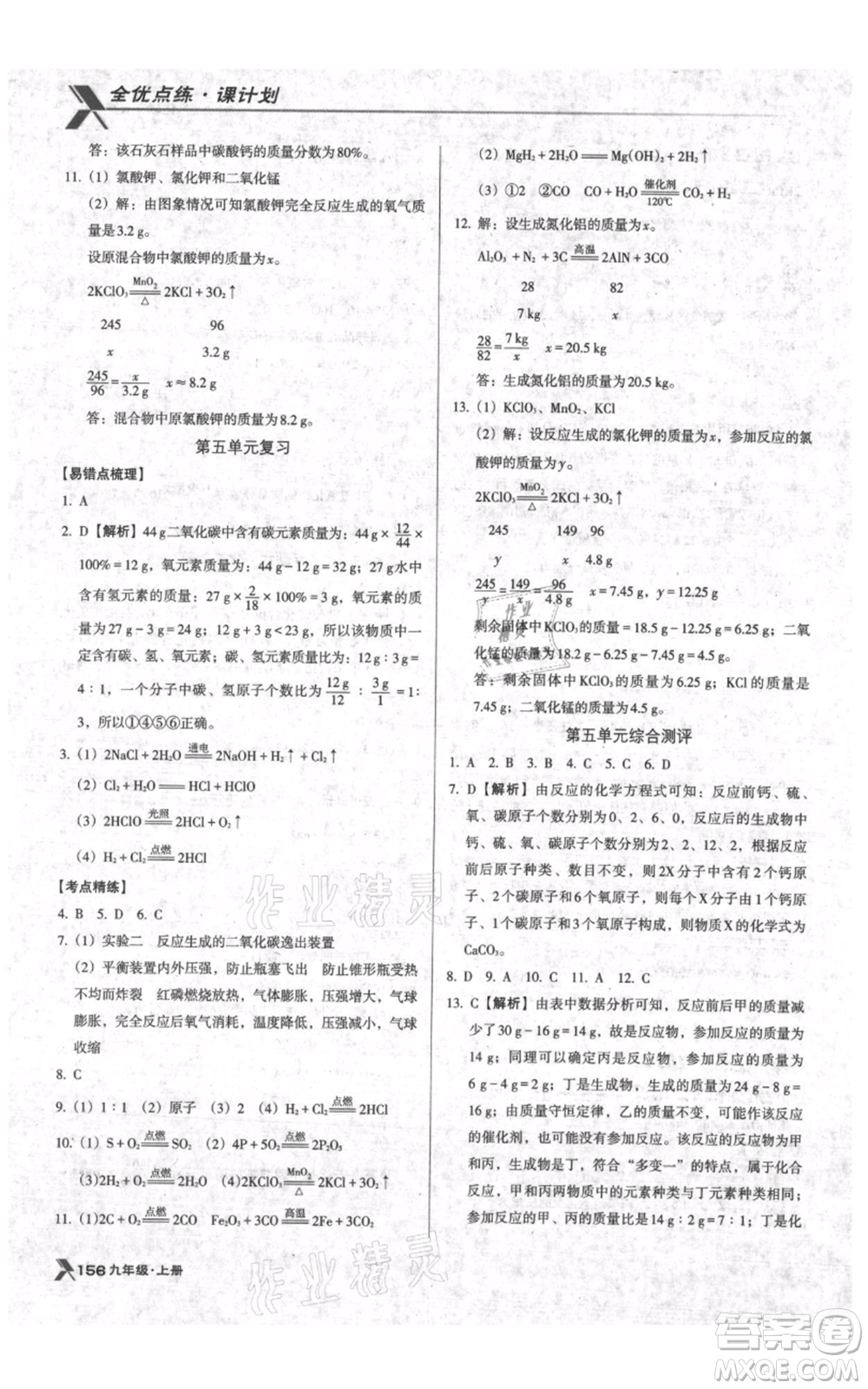 遼海出版社2021全優(yōu)點(diǎn)練課計(jì)劃九年級(jí)上冊(cè)化學(xué)人教版參考答案