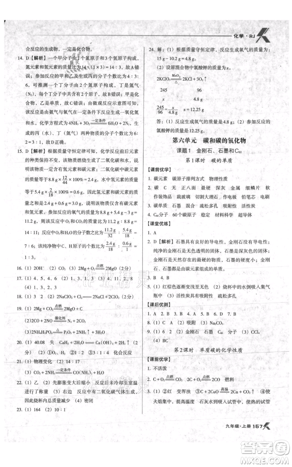 遼海出版社2021全優(yōu)點(diǎn)練課計(jì)劃九年級(jí)上冊(cè)化學(xué)人教版參考答案