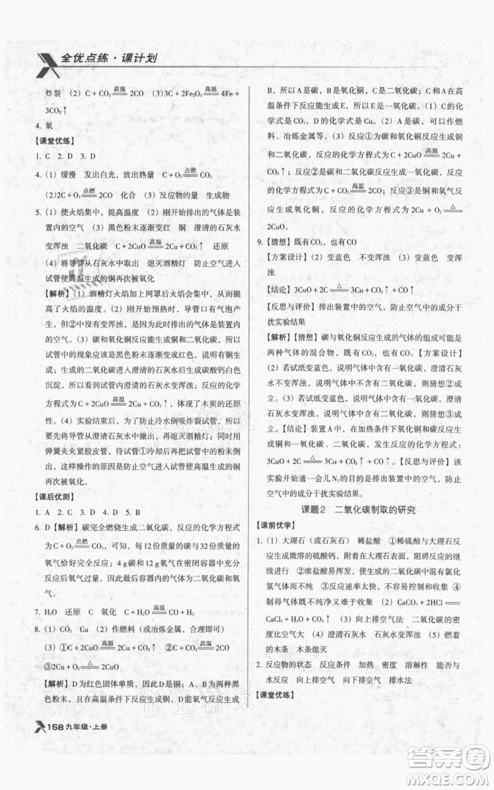 遼海出版社2021全優(yōu)點(diǎn)練課計(jì)劃九年級(jí)上冊(cè)化學(xué)人教版參考答案