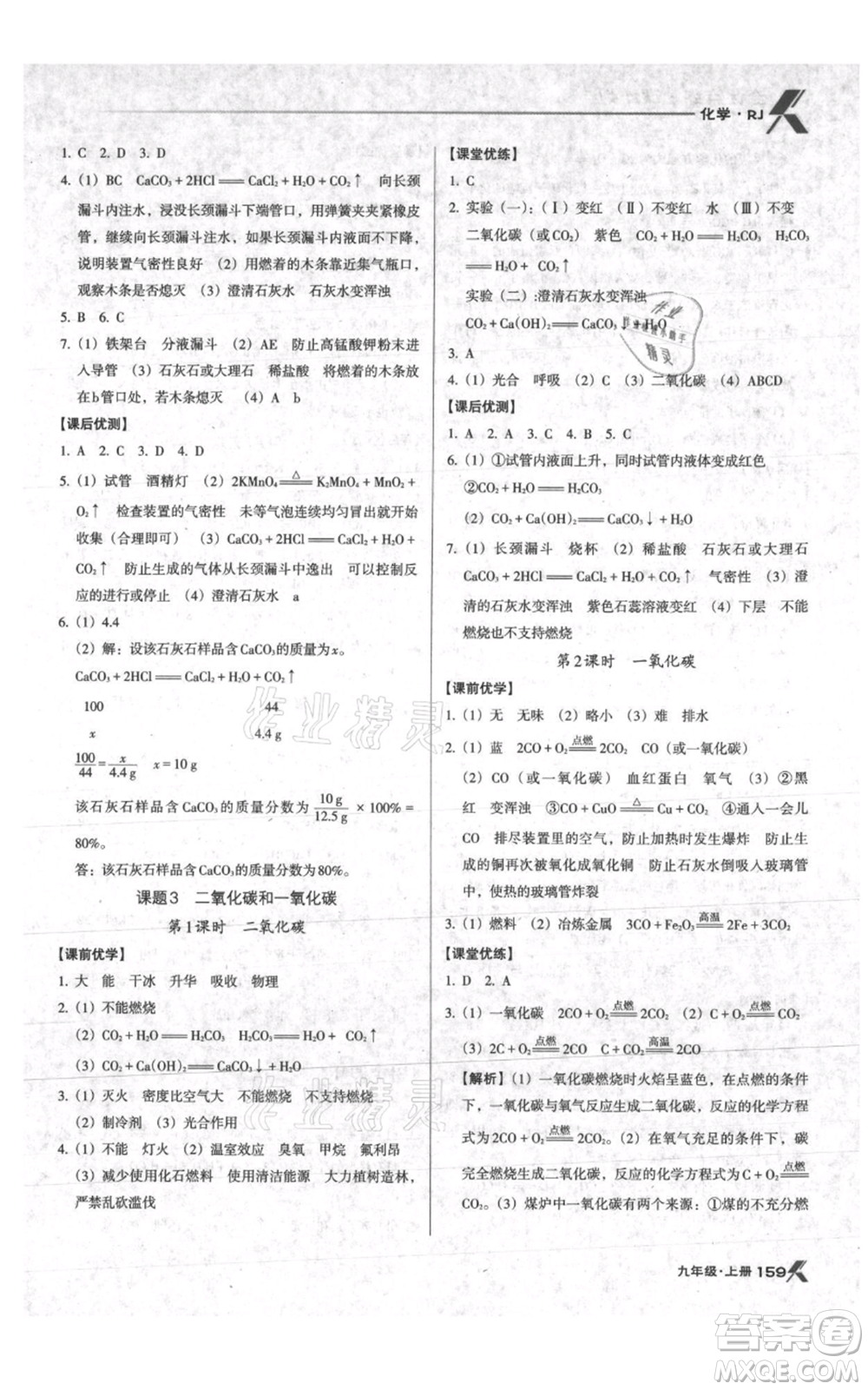 遼海出版社2021全優(yōu)點(diǎn)練課計(jì)劃九年級(jí)上冊(cè)化學(xué)人教版參考答案