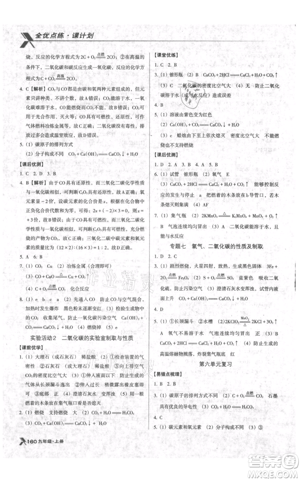 遼海出版社2021全優(yōu)點(diǎn)練課計(jì)劃九年級(jí)上冊(cè)化學(xué)人教版參考答案