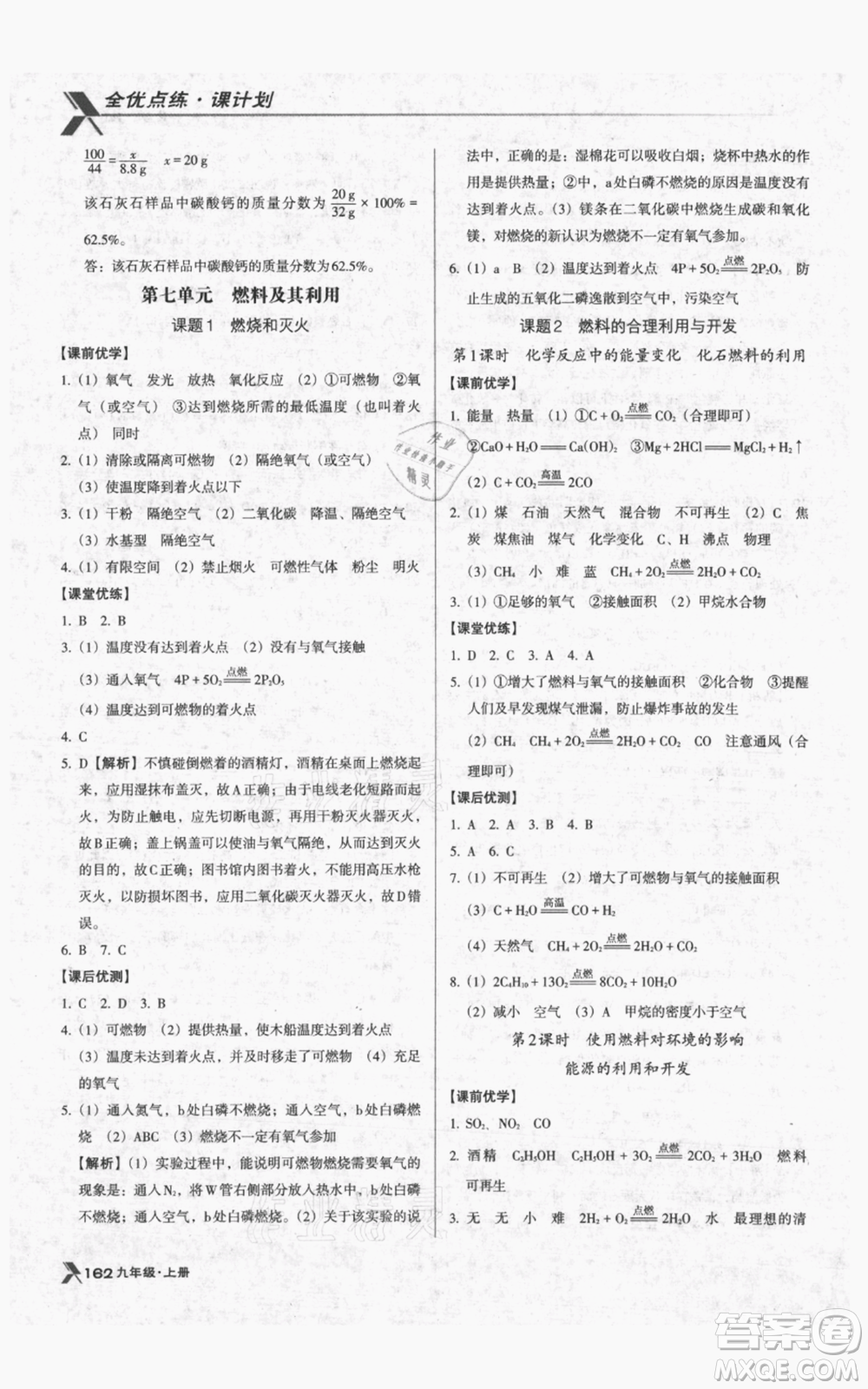 遼海出版社2021全優(yōu)點(diǎn)練課計(jì)劃九年級(jí)上冊(cè)化學(xué)人教版參考答案